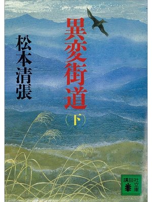 cover image of 異変街道（下）